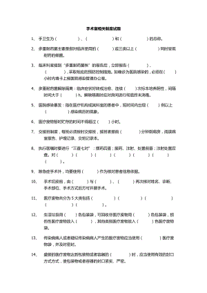 手術(shù)室規(guī)章制度 試題.doc