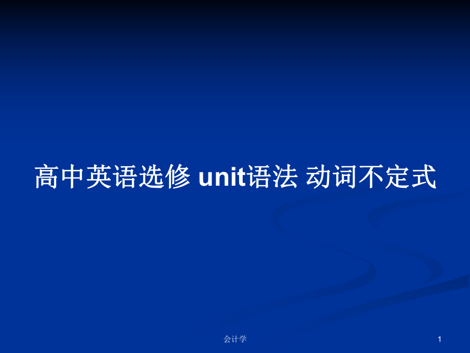 高中英语选修 unit语法 动词不定式_第1页