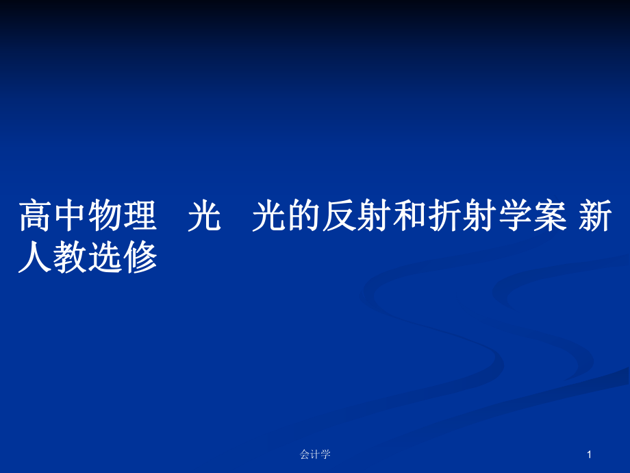 高中物理 光 光的反射和折射學(xué)案 新人教選修_第1頁(yè)