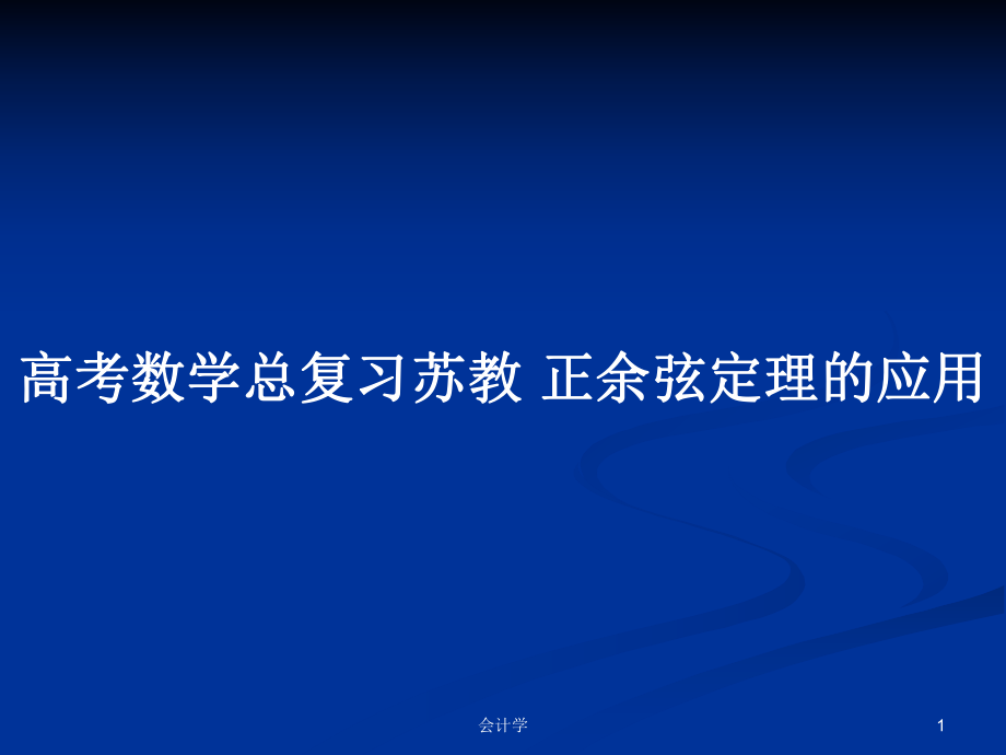 高考數(shù)學總復習蘇教 正余弦定理的應用_第1頁