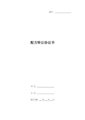 配方轉(zhuǎn)讓協(xié)議書(shū).doc