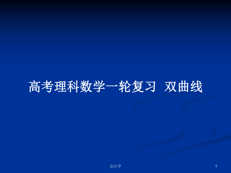 高考理科数学一轮复习双曲线_第1页