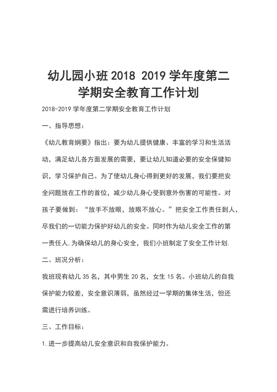 幼儿园小班2018 2019学年度第二学期安全教育工作计划_第1页