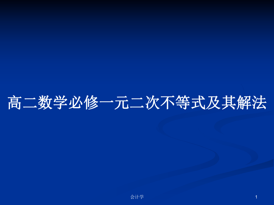 高二数学必修一元二次不等式及其解法PPT学习教案_第1页