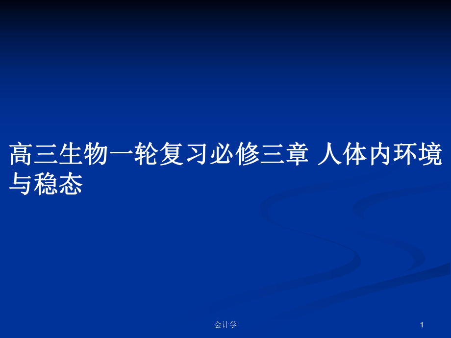 高三生物一輪復(fù)習(xí)必修三章 人體內(nèi)環(huán)境與穩(wěn)態(tài)_第1頁