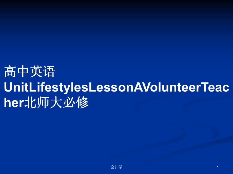 高中英語unitlifestyleslessonavolunteerteacher北師大必修