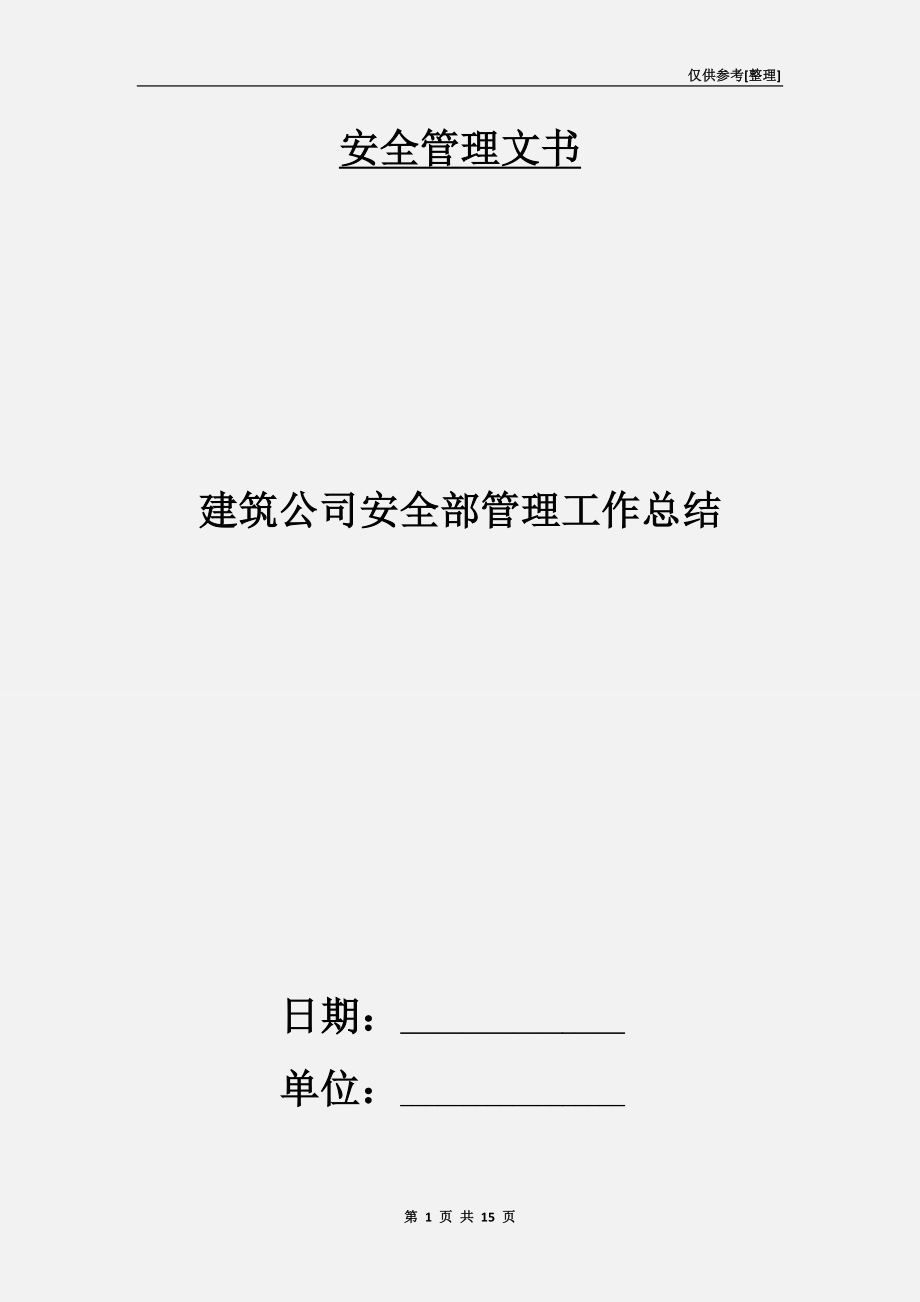 建筑公司安全部管理工作總結(jié).doc_第1頁