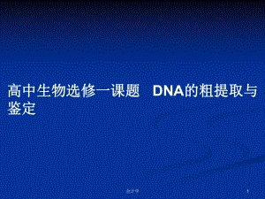 高中生物選修一課題 DNA的粗提取與鑒定