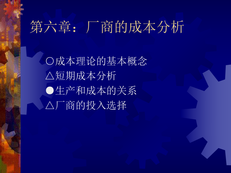 第六章廠商的成本分析(微觀經(jīng)濟(jì)學(xué)-北師大,楊波)_第1頁