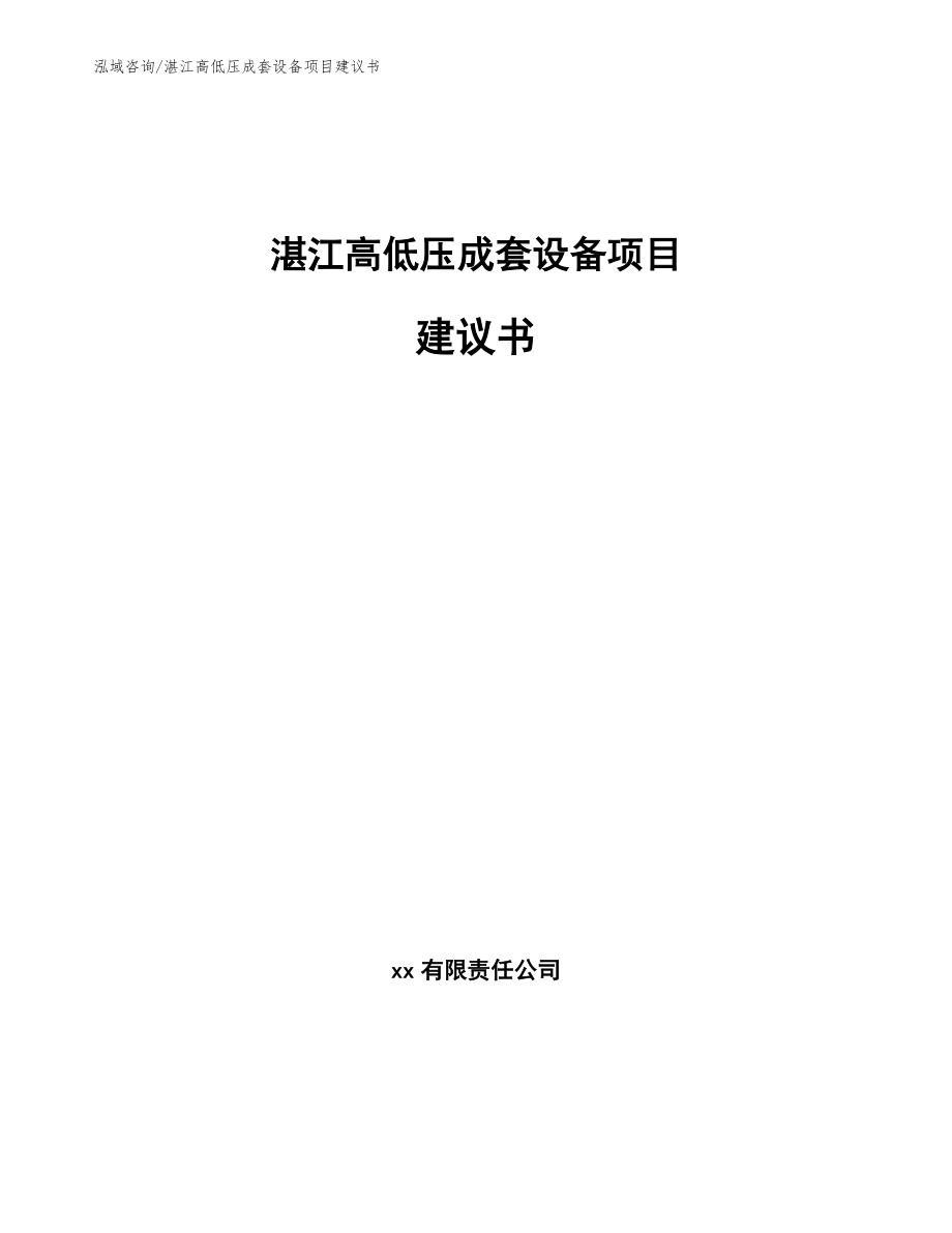 湛江高低压成套设备项目建议书（参考范文）_第1页