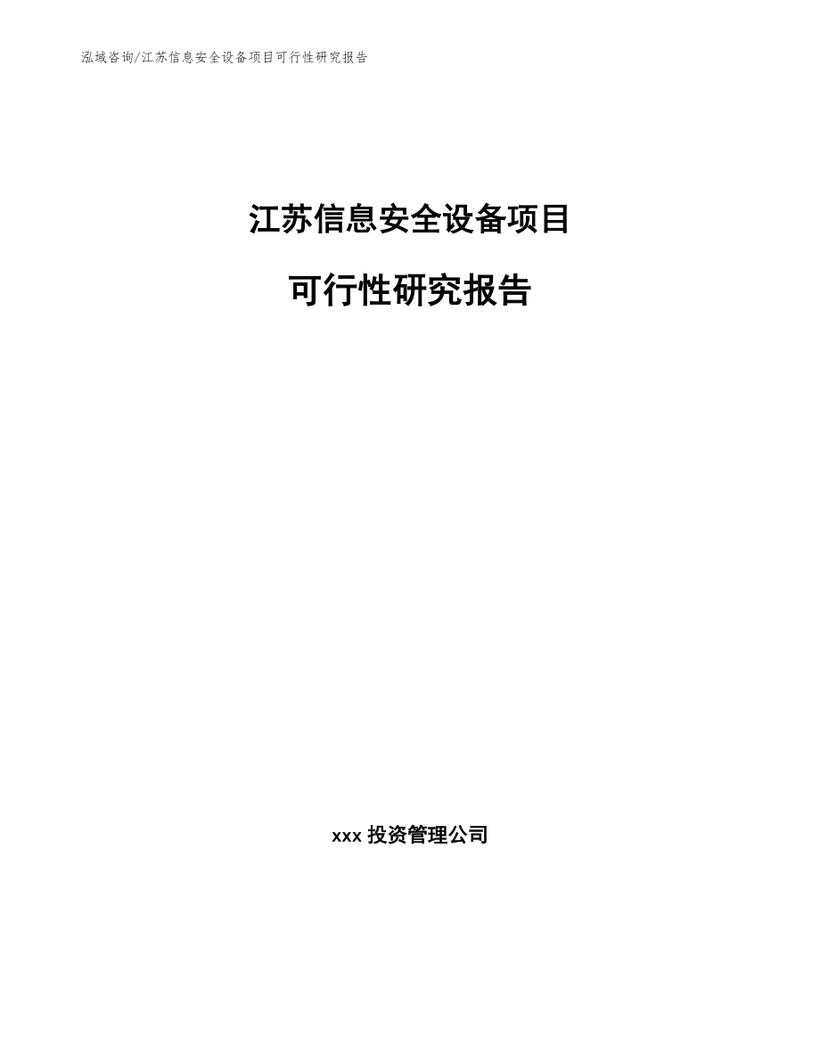 江苏信息安全设备项目可行性研究报告_第1页