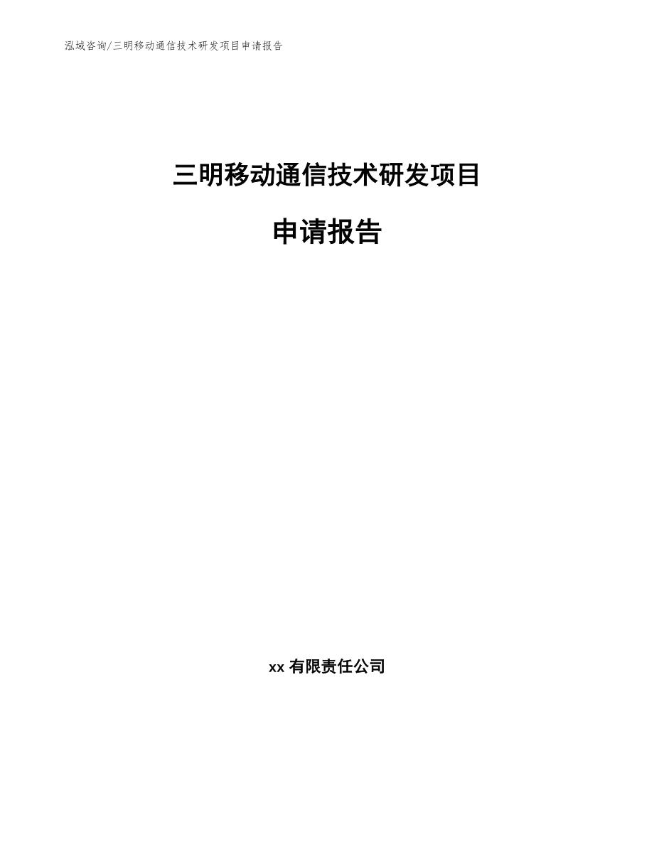 三明移动通信技术研发项目申请报告范文模板_第1页