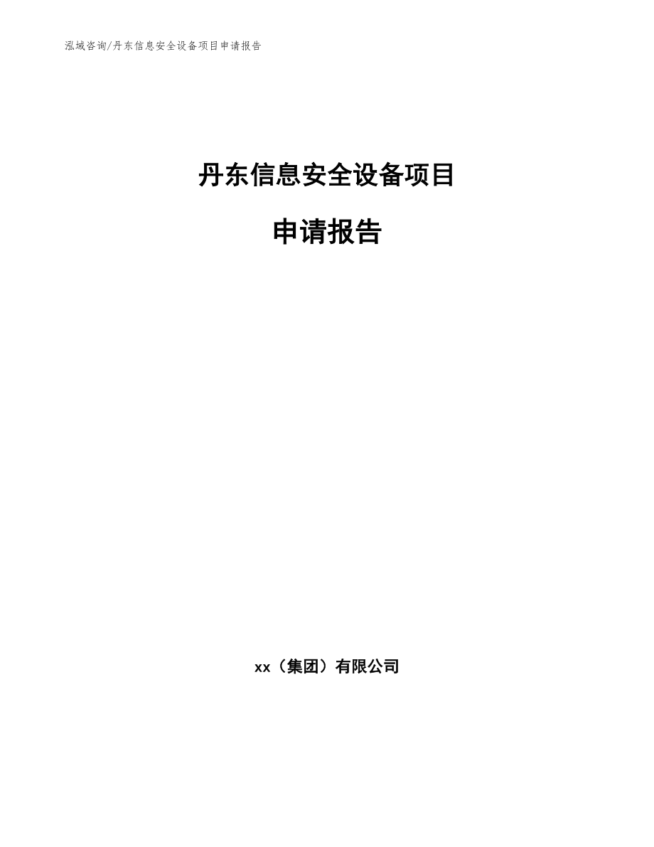 丹东信息安全设备项目申请报告_范文参考_第1页