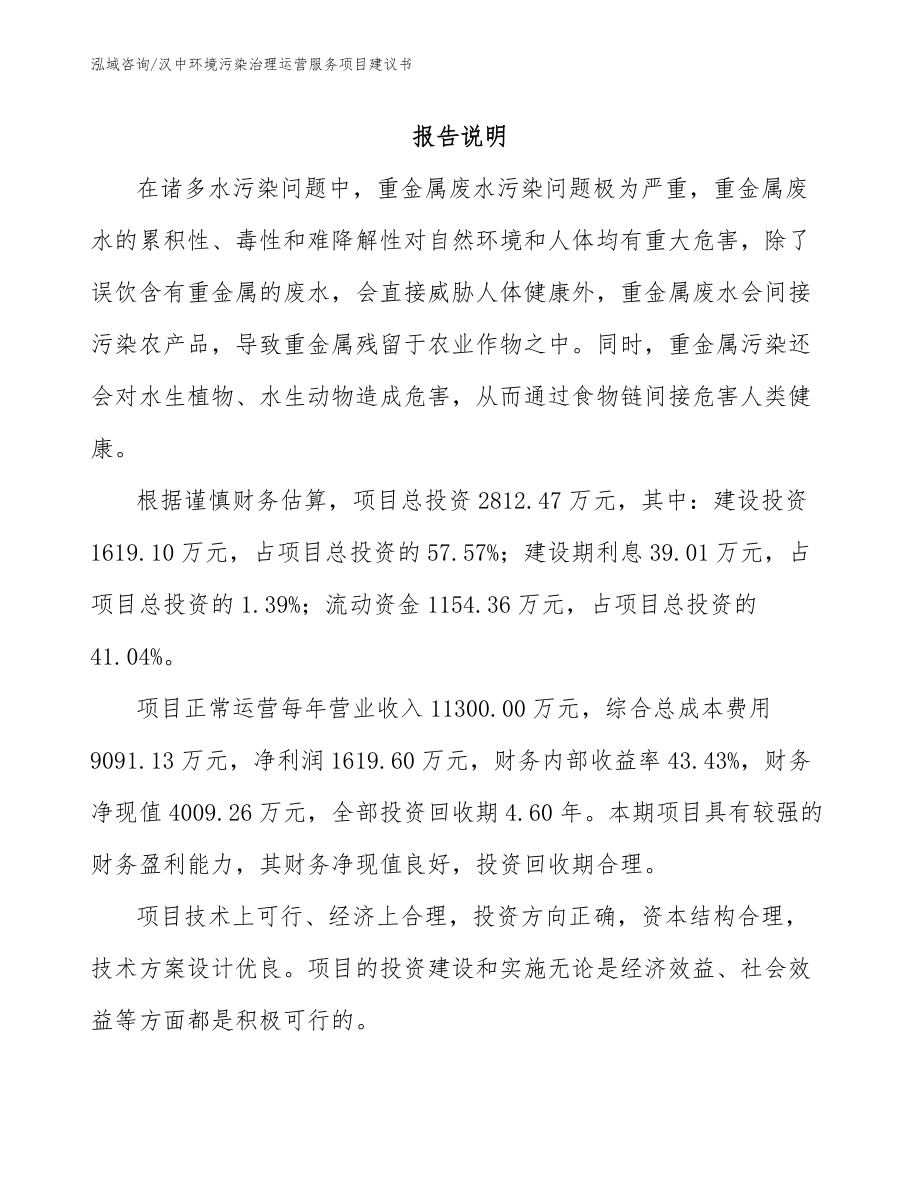 汉中环境污染治理运营服务项目建议书（模板范本）_第1页