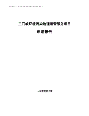 三门峡环境污染治理运营服务项目申请报告【模板】