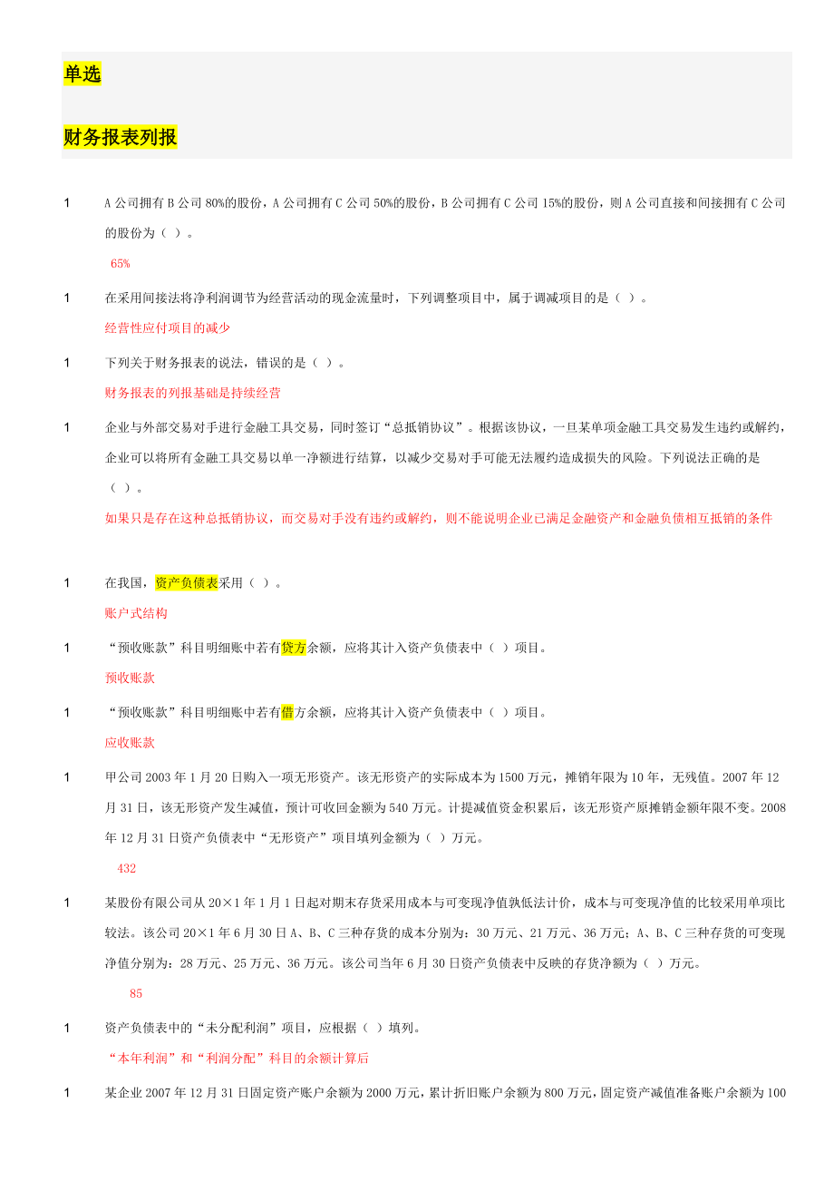 會(huì)計(jì)繼續(xù)教育答案 財(cái)務(wù)報(bào)表_第1頁