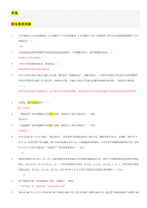 會(huì)計(jì)繼續(xù)教育答案 財(cái)務(wù)報(bào)表