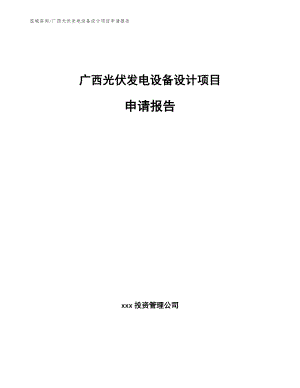 广西光伏发电设备设计项目申请报告