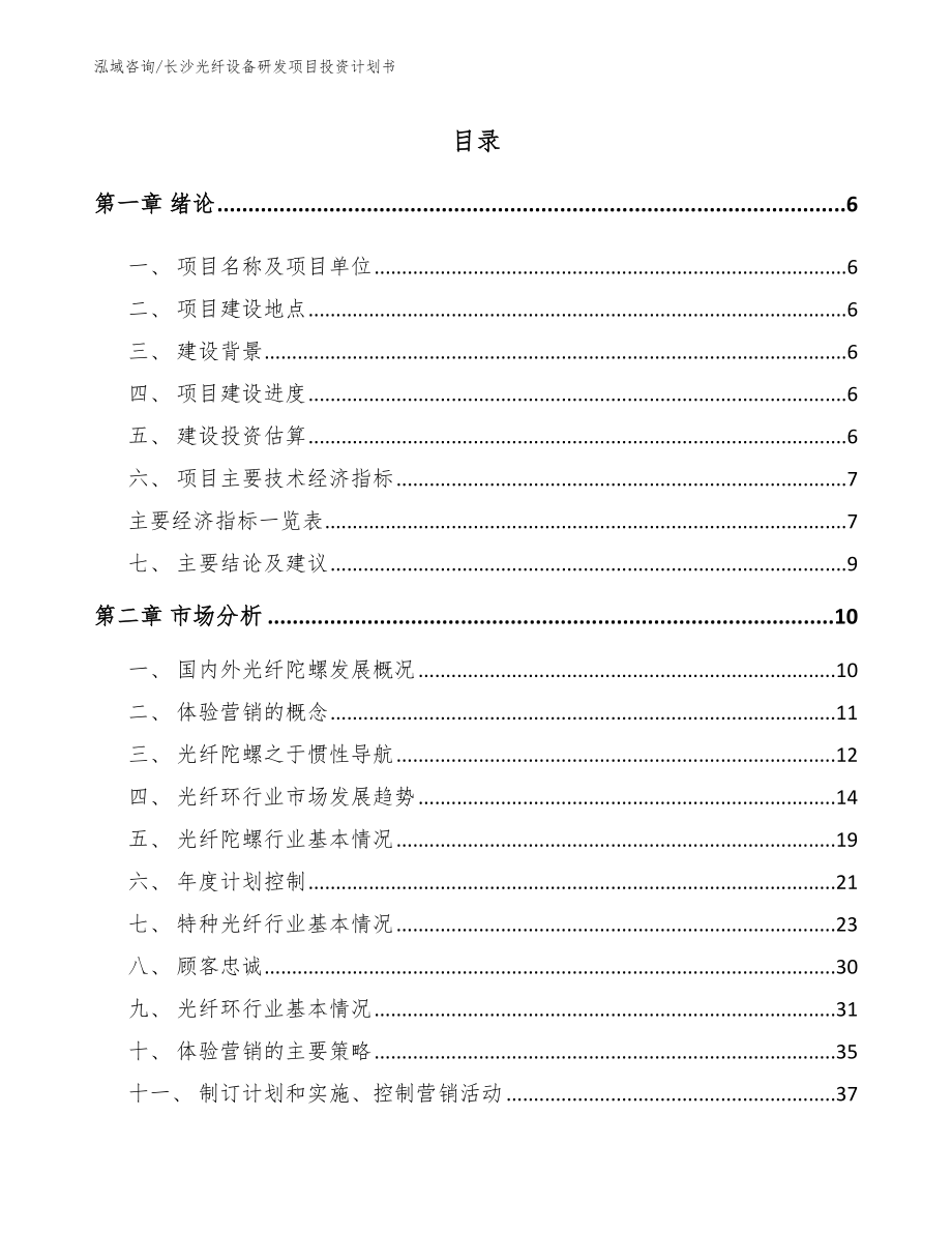 长沙光纤设备研发项目投资计划书_第1页