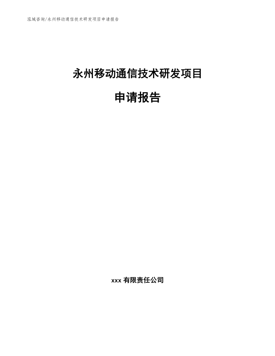 怀化移动通信技术研发项目申请报告_第1页