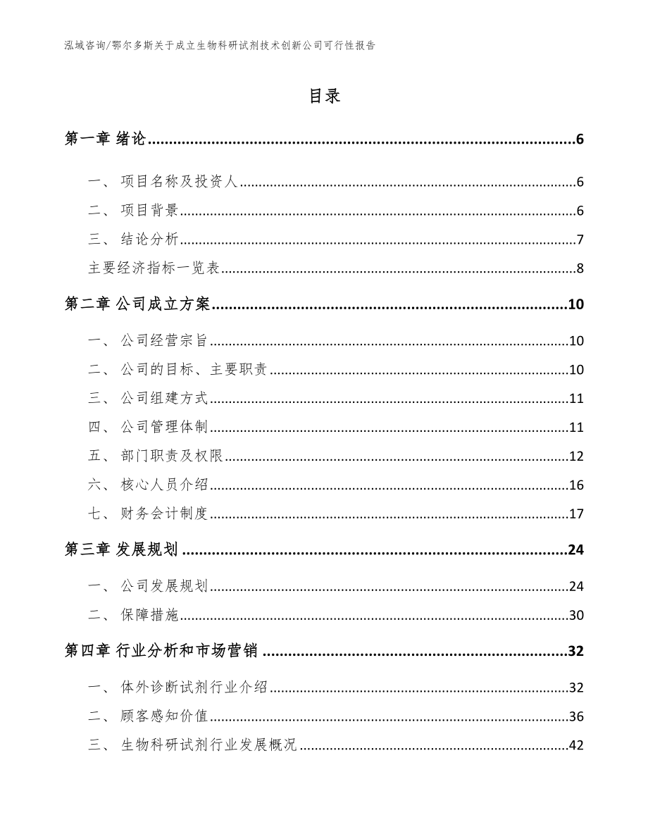 鄂尔多斯关于成立生物科研试剂技术创新公司可行性报告【范文参考】_第1页