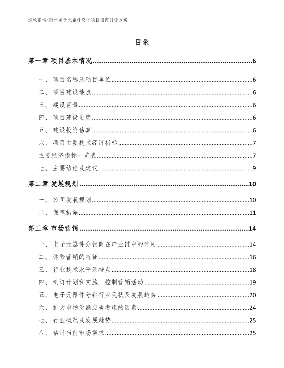 荆州电子元器件设计项目招商引资方案（范文参考）_第1页