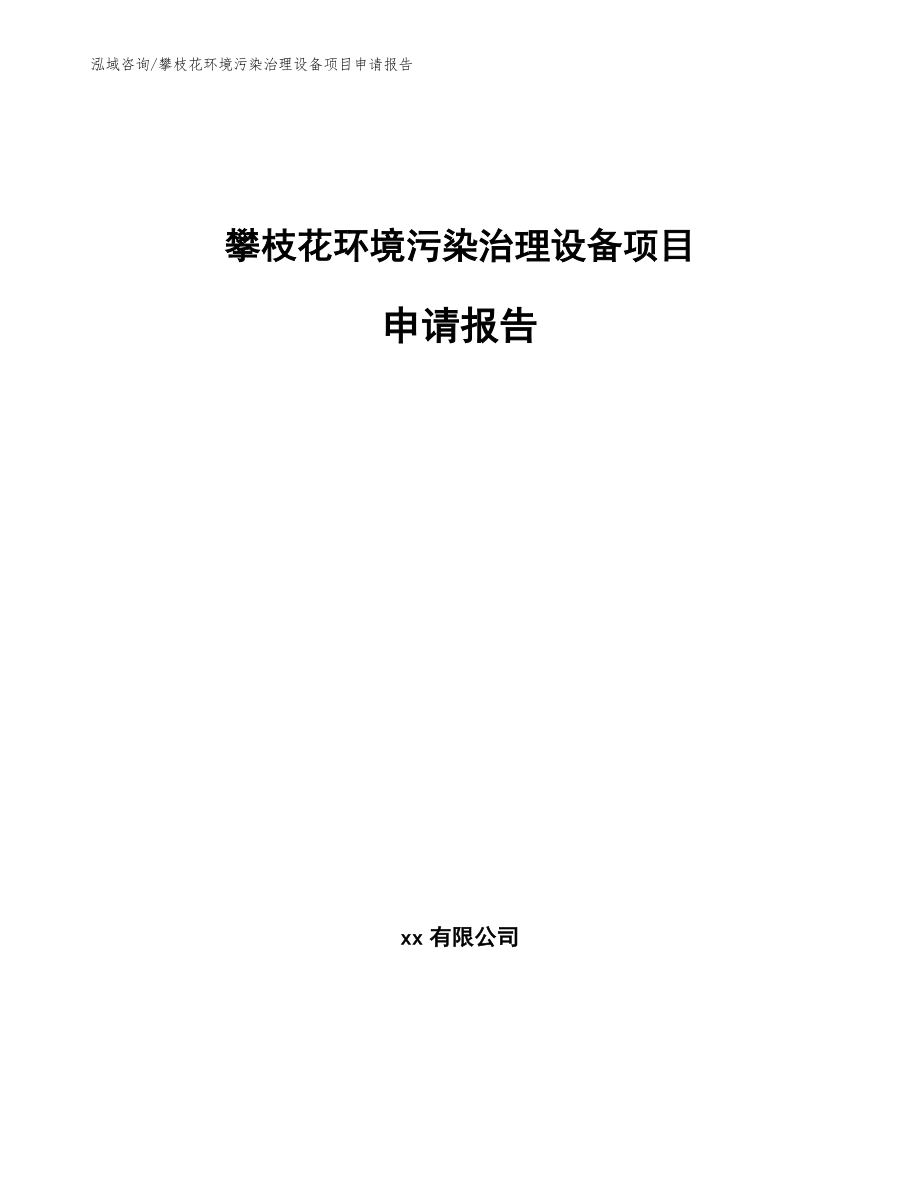 攀枝花环境污染治理设备项目申请报告_范文参考_第1页