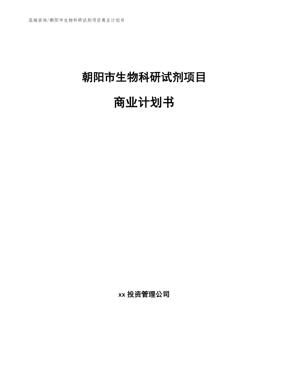 朝阳市生物科研试剂项目商业计划书【模板范文】_第1页