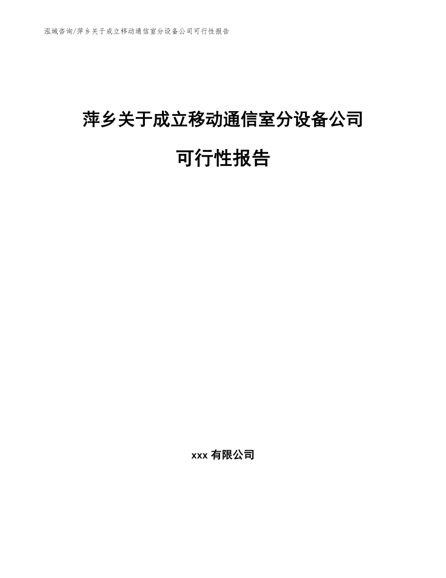 萍乡关于成立移动通信室分设备公司可行性报告（范文参考）_第1页
