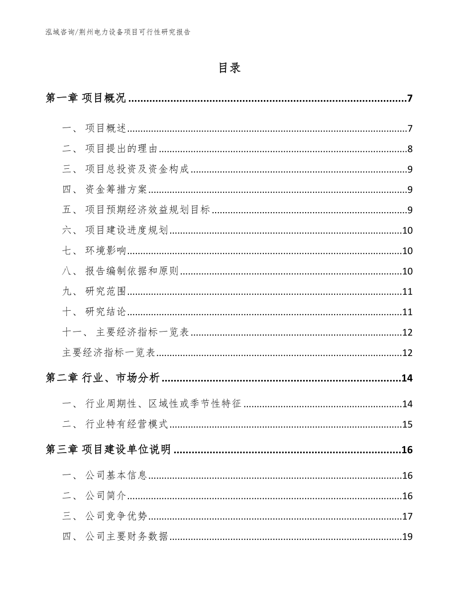 荆州电力设备项目可行性研究报告_第1页