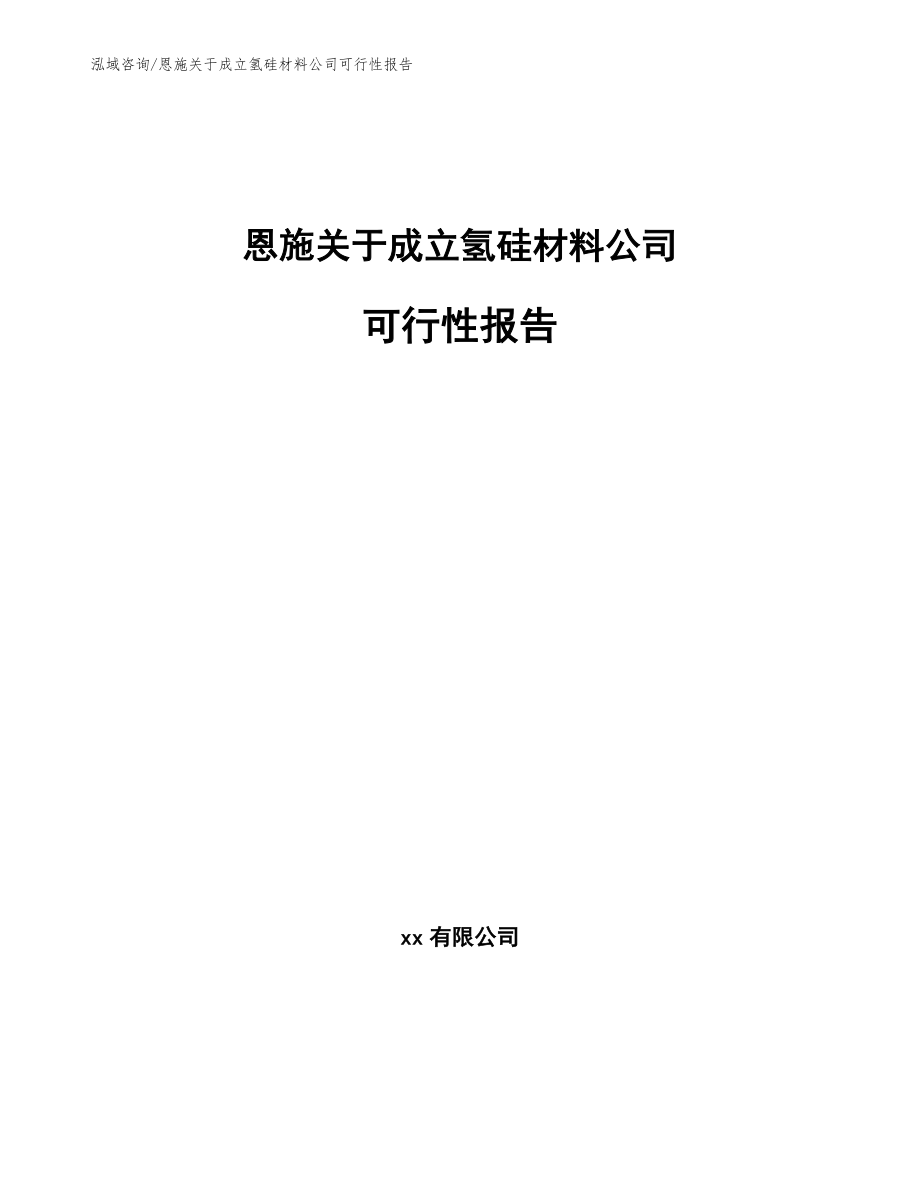 恩施关于成立氢硅材料公司可行性报告_第1页