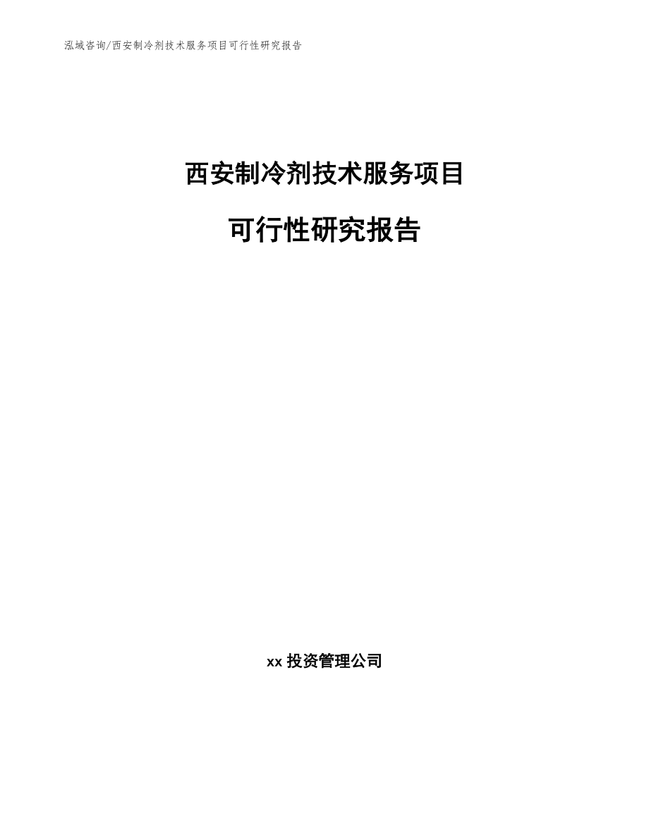 西安制冷剂技术服务项目可行性研究报告【范文参考】_第1页
