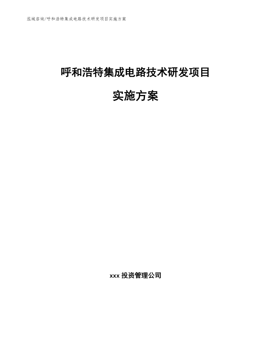 呼和浩特集成电路技术研发项目实施方案（参考范文）_第1页