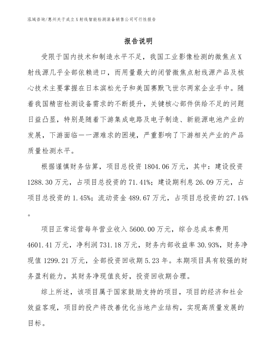 惠州关于成立X射线智能检测装备销售公司可行性报告_第1页