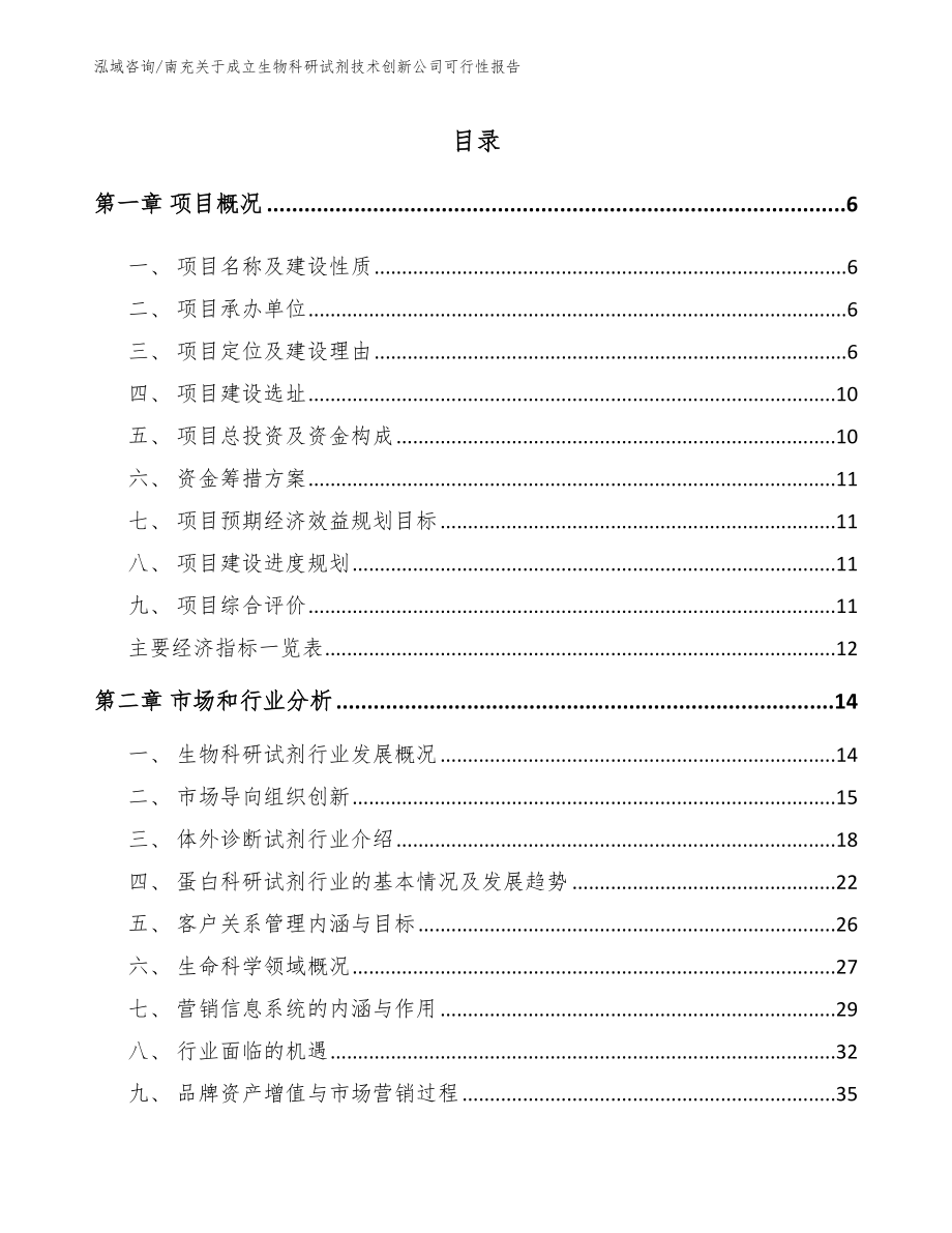 南充关于成立生物科研试剂技术创新公司可行性报告_参考模板_第1页