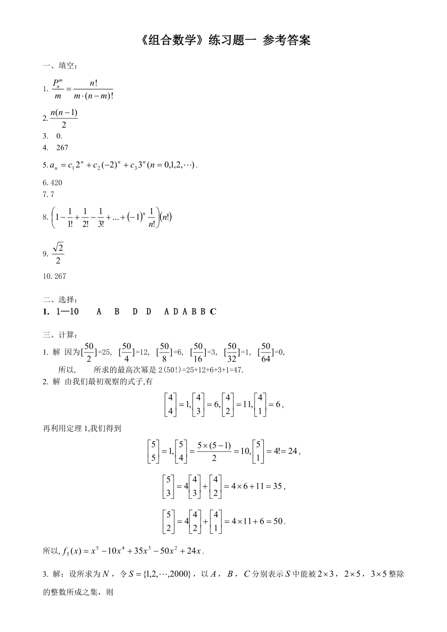 《組合數(shù)學》練習題一 參考答案_第1頁