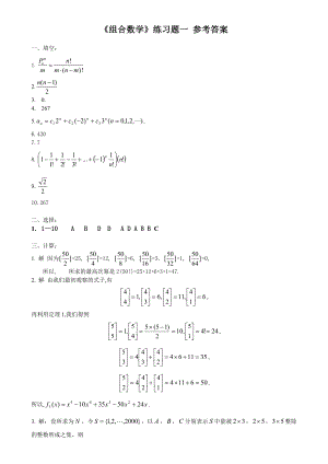 《組合數(shù)學(xué)》練習(xí)題一 參考答案