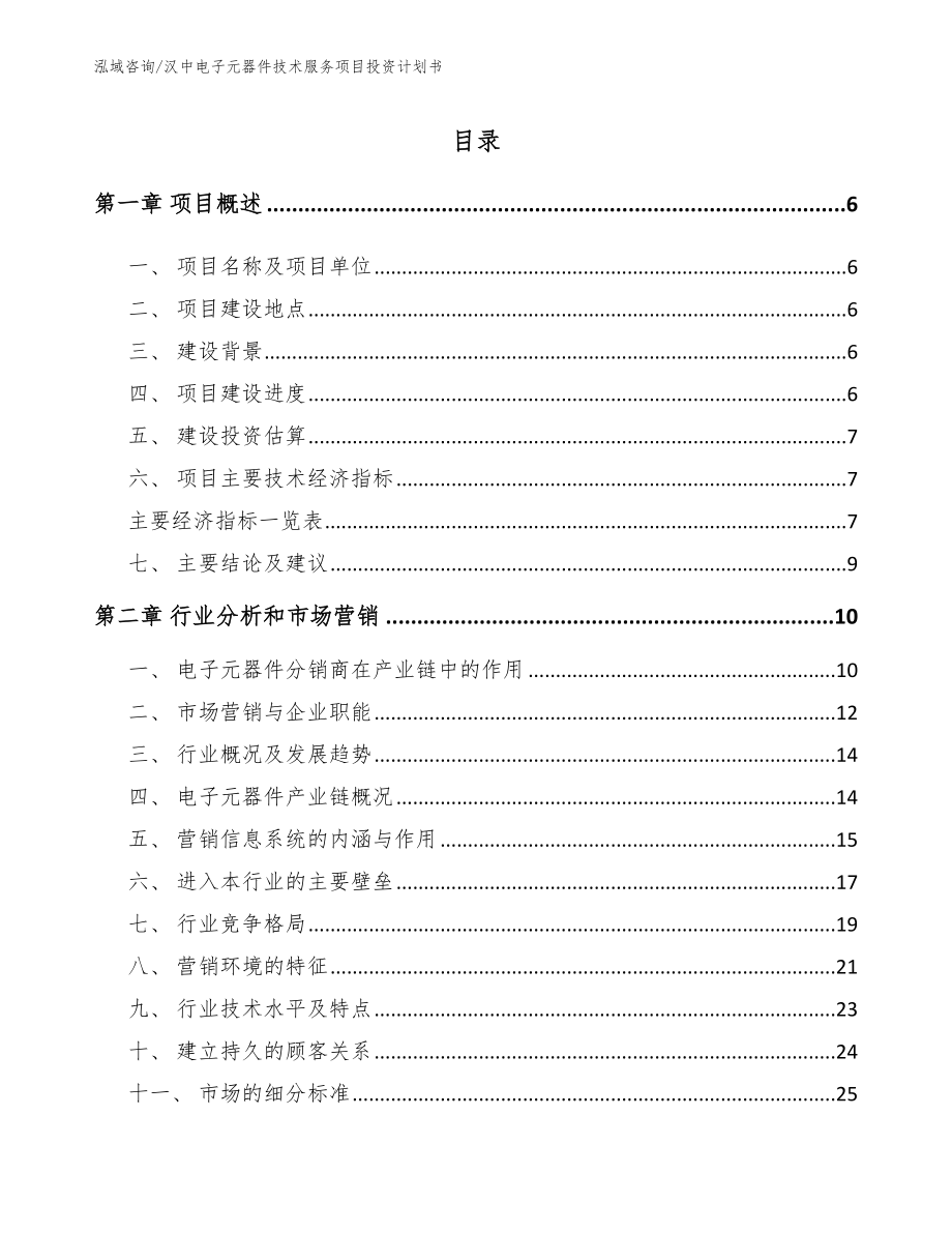 汉中电子元器件技术服务项目投资计划书（模板范文）_第1页