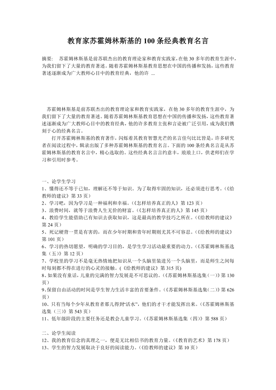 教育家苏霍姆林斯基的100条经典教育名言_第1页