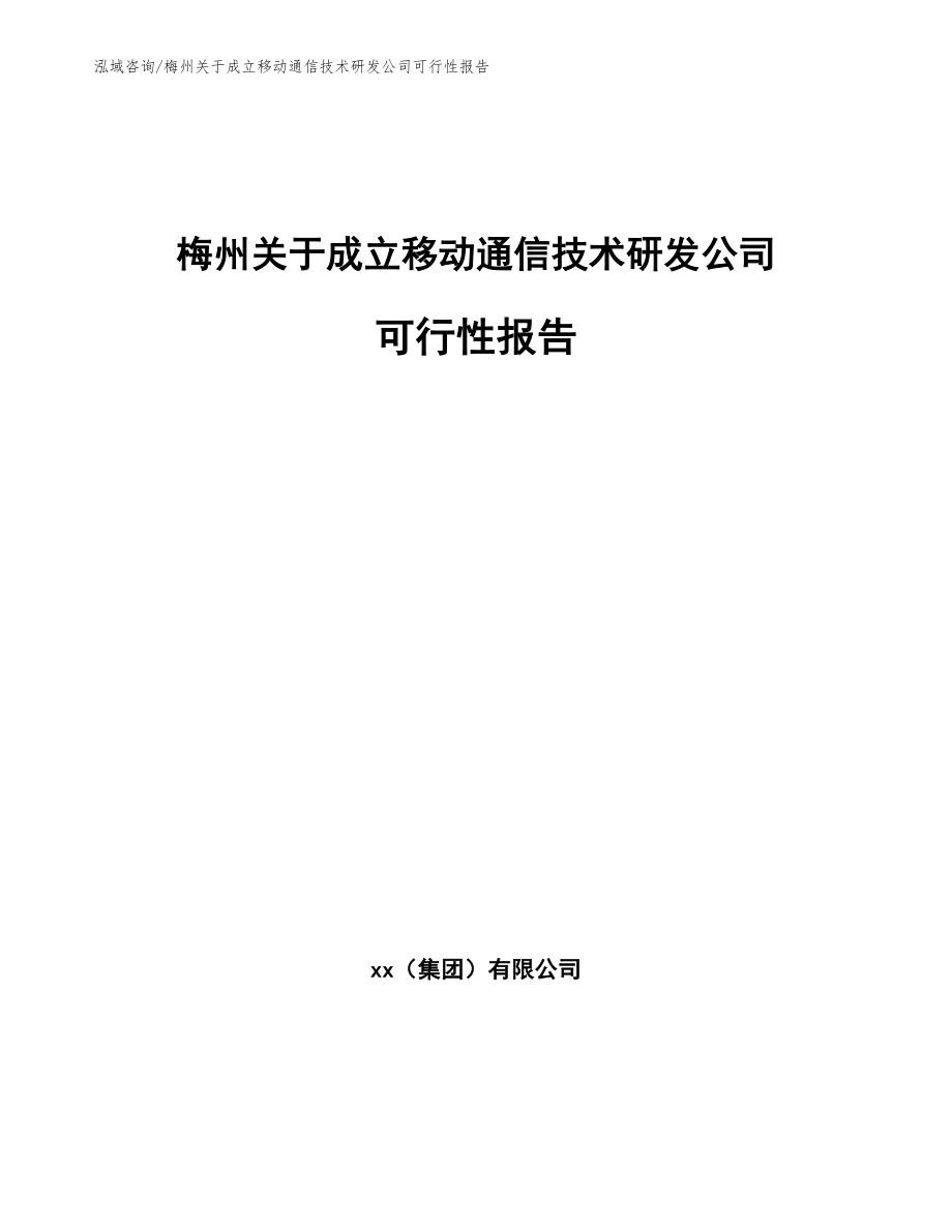 梅州关于成立移动通信技术研发公司可行性报告_第1页