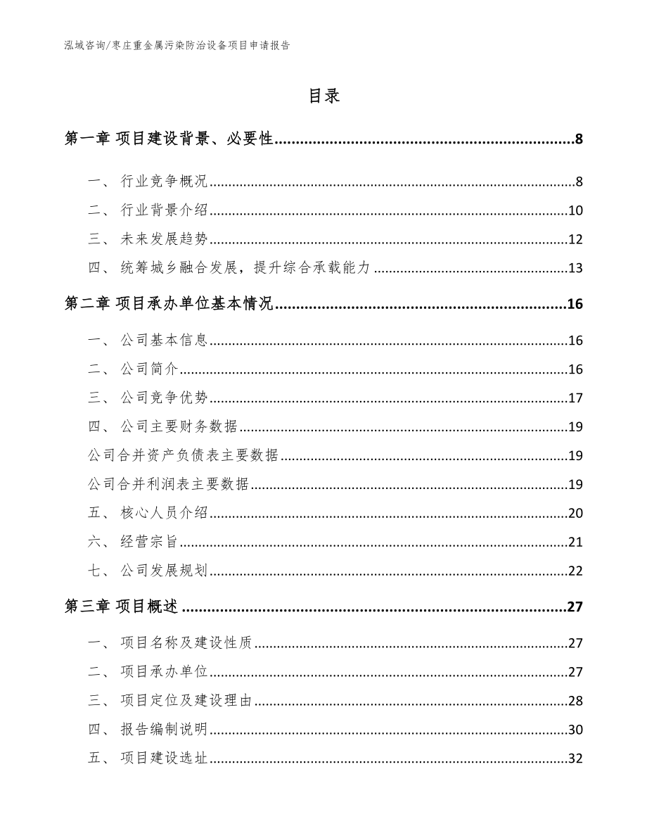 枣庄重金属污染防治设备项目申请报告_第1页