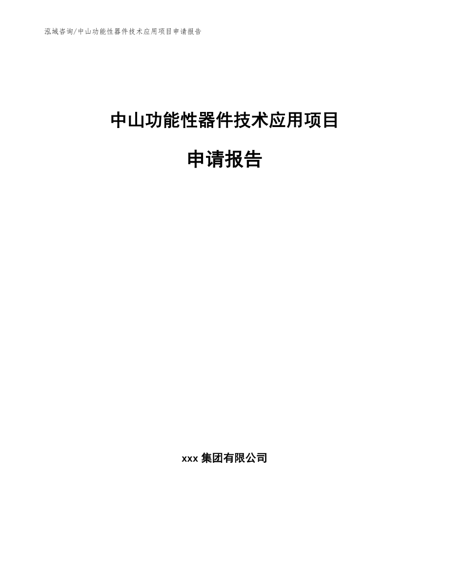 中山功能性器件技术应用项目申请报告参考模板_第1页