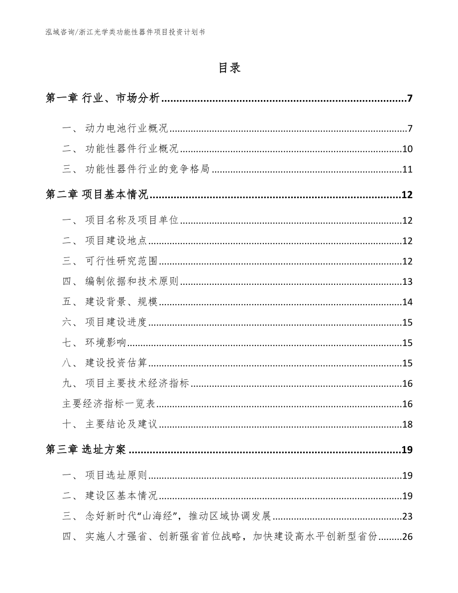 浙江光学类功能性器件项目投资计划书_第1页