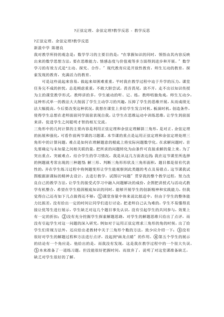 《正弦定理、余弦定理》教學(xué)反思 - 教學(xué)反思_第1頁