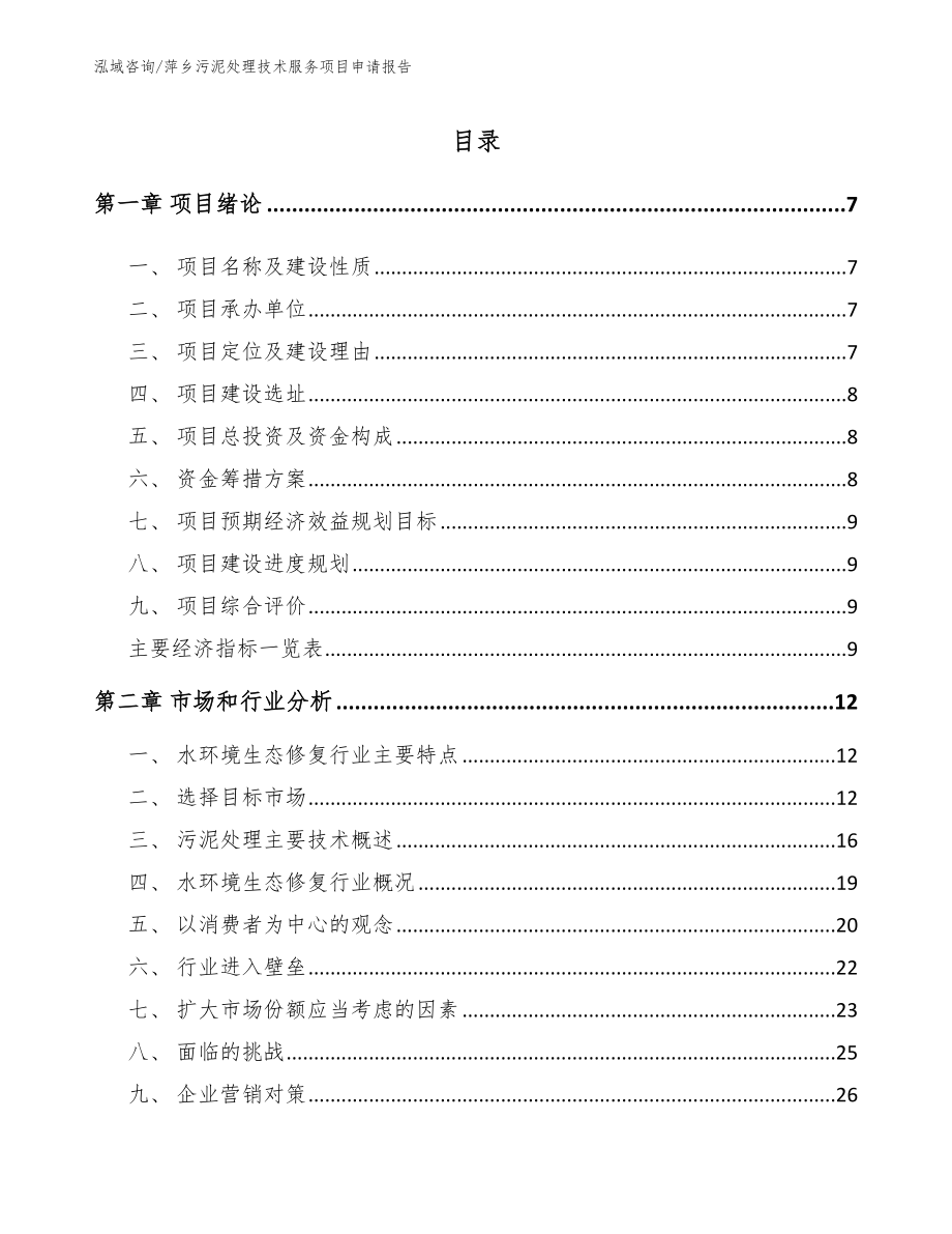 萍乡污泥处理技术服务项目申请报告（模板）_第1页