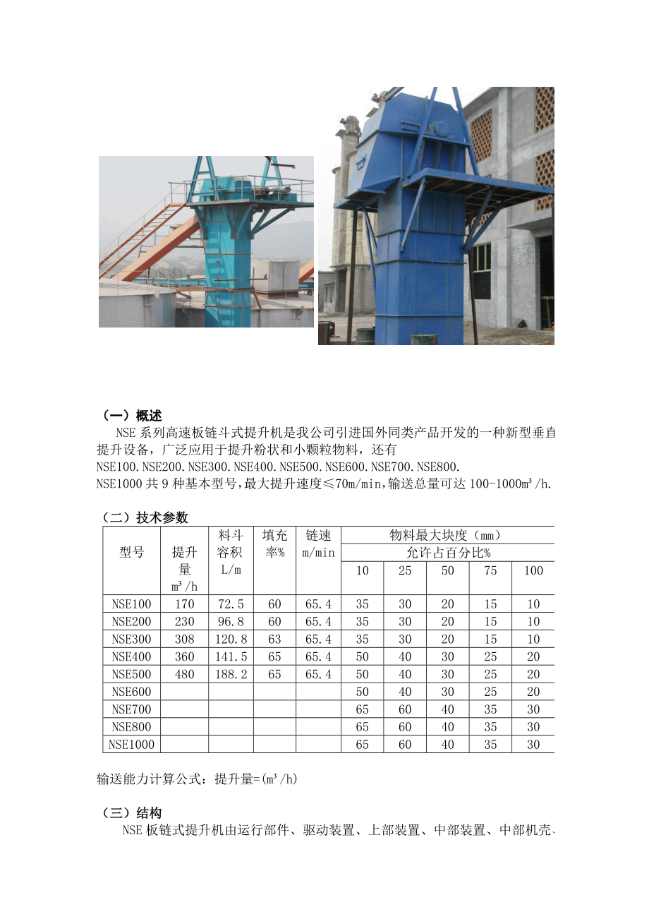 高速板鏈斗式提升機結(jié)構(gòu)_第1頁