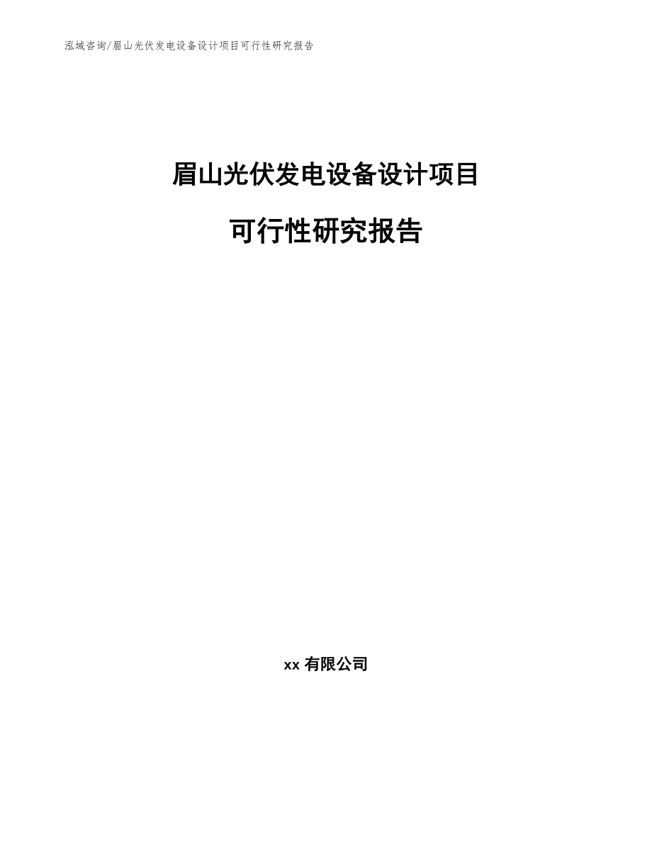 眉山光伏发电设备设计项目可行性研究报告（范文模板）_第1页