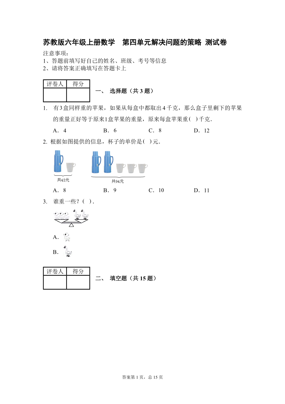 蘇教版六年級(jí)上冊(cè)數(shù)學(xué)第四單元解決問題的策略 測(cè)試卷【含答案】_第1頁