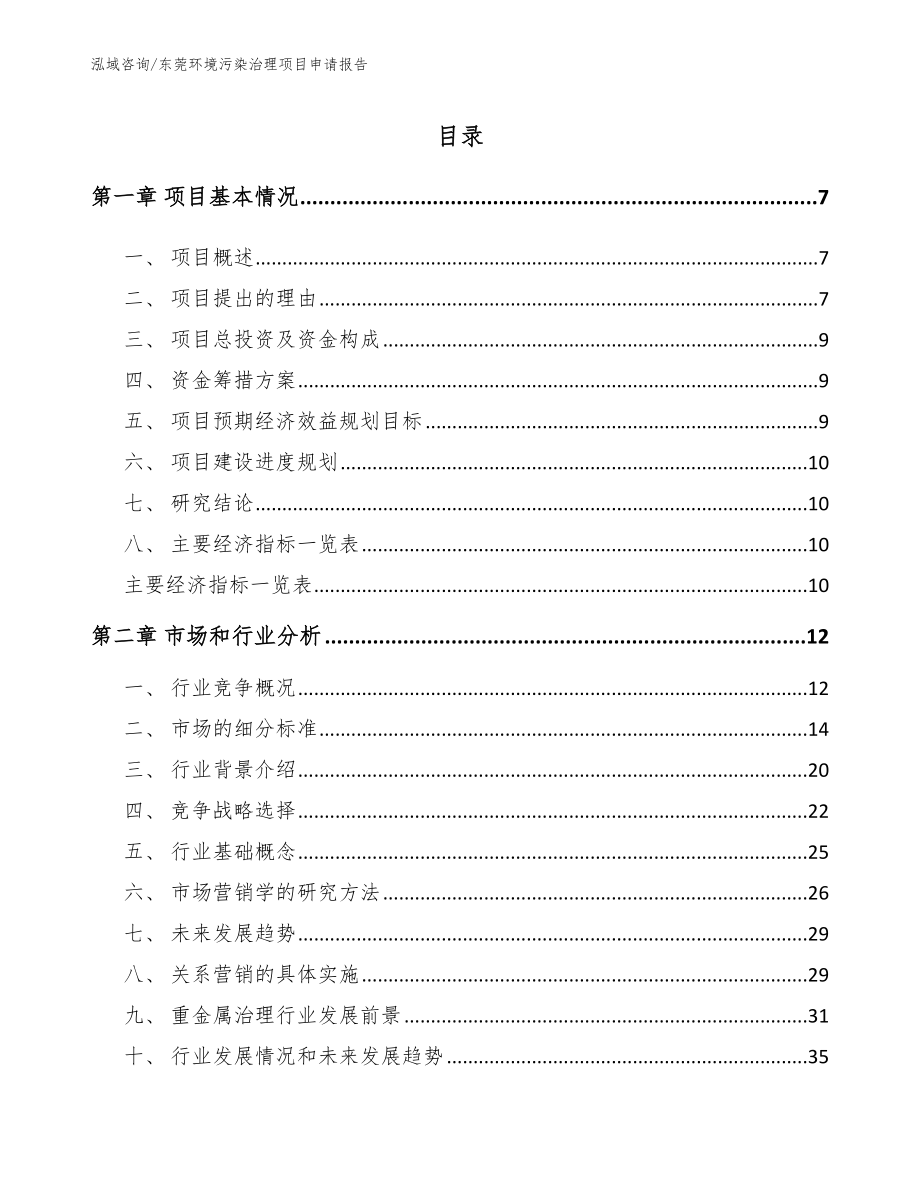 东莞环境污染治理项目申请报告_第1页