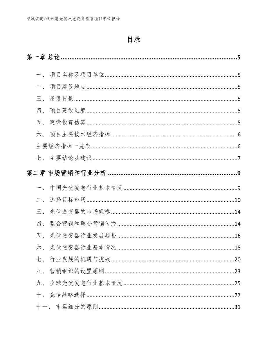 连云港光伏发电设备销售项目申请报告模板参考_第1页